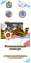 IV Региональный конкурс видеороликов «Патриотический марафон» в рамках православно-патриотического проекта «Георгиевский сбор»..