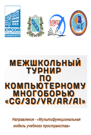 III межшкольный турнир по компьютерному многоборью «CG/3D/VR/AR/AI» среди обучающихся общеобразовательных организаций города Курска и Курской области.